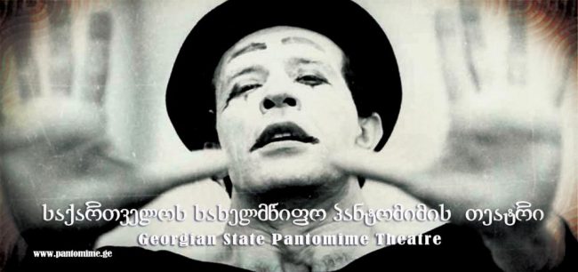 პანტომიმის თეატრი