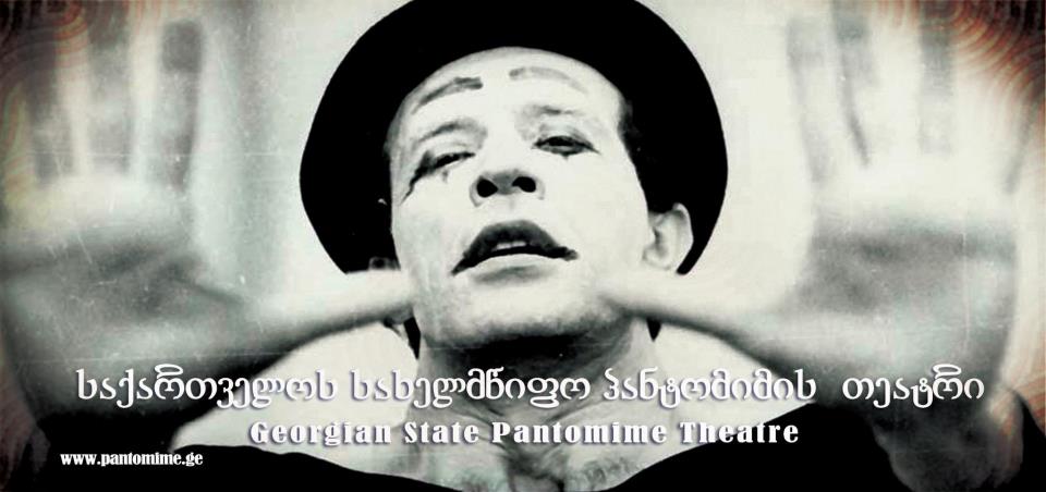 პანტომიმის თეატრი